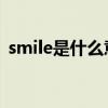 smile是什么意思 翻译（smile是什么意思）