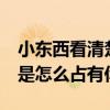 小东西看清楚我是怎么c你的视频(看清楚我是怎么占有你的) 小东西看清楚我是怎么c你的视频(看清楚我是怎么占有你的)