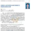 上海联合丽格范荣杰院长发表鼻整形新技术重要学术论文 上海联合丽格范荣杰院长发表鼻整形新技术重要学术论文