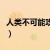 人类不可能攻克癌症（人类永远攻克不了癌症）