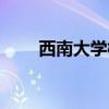 西南大学校训图片（西南大学校训）