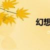 幻想纹章4.6（幻想纹章）