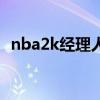 nba2k经理人球员推荐（nba2k篮球经理）