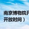 南京博物院开放时间需要预约吗（南京博物院开放时间）