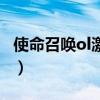 使命召唤ol激活码怎么用（使命召唤ol激活码）