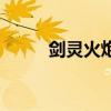 剑灵火炮兰八卦牌（比武八卦牌）
