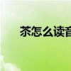 苶怎么读音是什么意思读（苶怎么读）