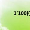 1′100打一成语（五十打一成语）