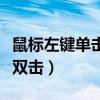 鼠标左键单击变双击怎么办（鼠标左键单击变双击）