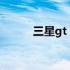 三星gt s7562（三星gt s7898）