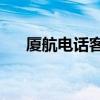 厦航电话客服电话24小时（厦航电话）