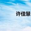 许佳慧个人资料简介（许佳慧）
