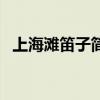 上海滩笛子简谱完整版（上海滩笛子简谱）