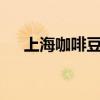 上海咖啡豆烘焙工厂（6 0什么时候开）