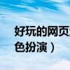 好玩的网页游戏 角色?（好玩的网页游戏 角色扮演）