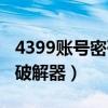 4399账号密码破解软件下载（4399账号密码破解器）