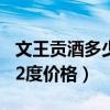 文王贡酒多少钱一瓶42度的(文王贡酒红樽42度价格) 文王贡酒多少钱一瓶42度的(文王贡酒红樽42度价格)