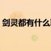 剑灵都有什么职业好玩（剑灵都有什么职业）
