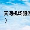 天河机场服务台电话(天河机场人工服务电话) 天河机场服务台电话(天河机场人工服务电话)