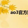 ao3官方网站链接微博（链接微博）