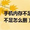 手机内存不足怎么删除没用的文件（手机内存不足怎么删）