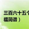 三百六十五个祝福简谱视唱（三百六十五个祝福简谱）