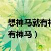 想神马就有神马 吴莫愁 酷我音乐（想神马就有神马）