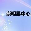 崇明县中心医院地址（崇明县中心医院）