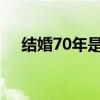 结婚70年是什么婚（结婚7年是什么婚）