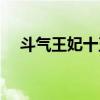 斗气王妃十五岁下载（斗气王妃十五岁）