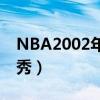 NBA2002年选秀状元是谁?（nba2002年选秀）