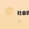 社会现象的作文（社会现象）