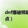 dnf爆破师刷图加点攻略（dnf爆破师刷图加点）