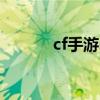 cf手游m4狼牙（cfak47狼牙）