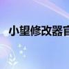 小望修改器官网怎么进（小望修改器官网）