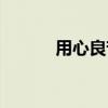 用心良苦歌曲原唱（用心良苦）