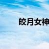 皎月女神出装s12（皎月女神出装）