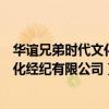 华谊兄弟时代文化经纪有限公司旗下艺人（华谊兄弟时代文化经纪有限公司）