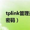 tplink管理员密码在哪里看（tp link管理员密码）