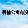 爱情公寓有没有赵奕欢（爱情公寓有没有5）