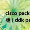 cisco packet tracer破解版免认证汉化中文版（ddk packet protocol）