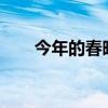今年的春晚导演是谁?（今年的春晚）