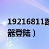19216811路由器登陆入口（19216811路由器登陆）