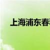 上海浦东春秋航空电话（春秋航空电话）