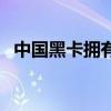 中国黑卡拥有者有哪些(中国黑卡拥有者) 中国黑卡拥有者有哪些(中国黑卡拥有者)