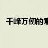 千峰万仞的意思和造句（千峰万仞的意思）