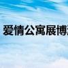 爱情公寓展博游戏是哪一集（爱情公寓展博）