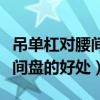吊单杠对腰间盘突出有什么好处（吊单杠对腰间盘的好处）