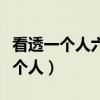 看透一个人六个方法（读心术教你如何看透一个人）