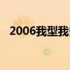 2006我型我秀视频戚薇（2006我型我秀）